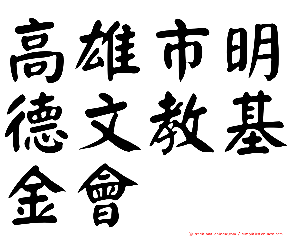 高雄市明德文教基金會