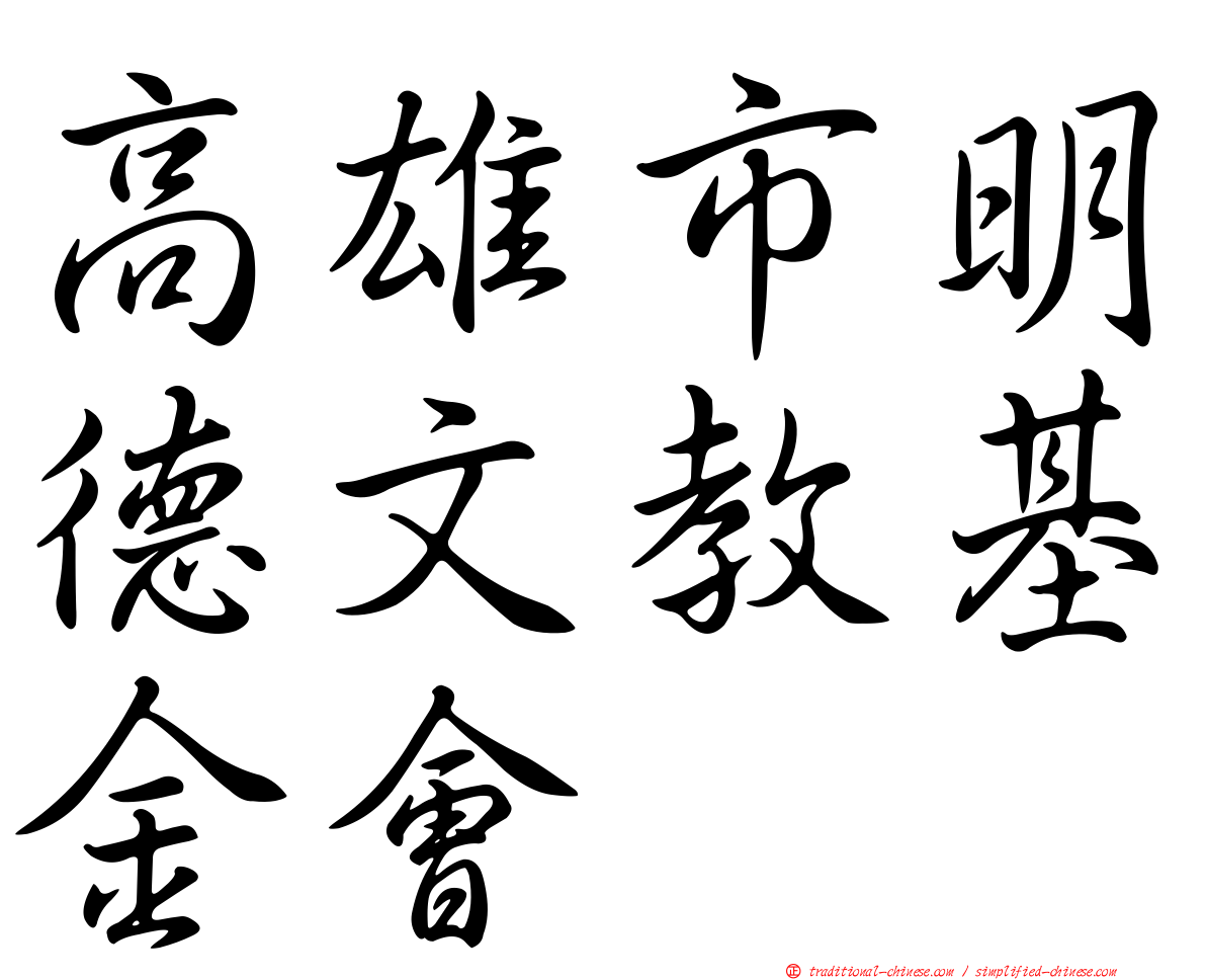 高雄市明德文教基金會