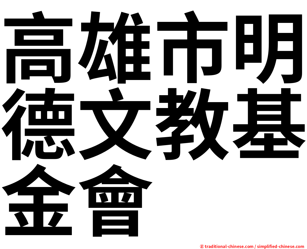 高雄市明德文教基金會
