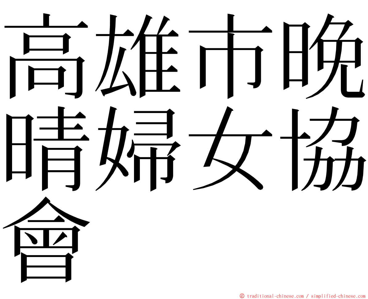 高雄市晚晴婦女協會 ming font