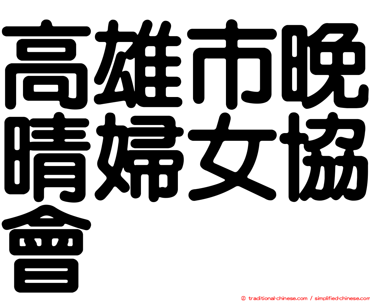 高雄市晚晴婦女協會