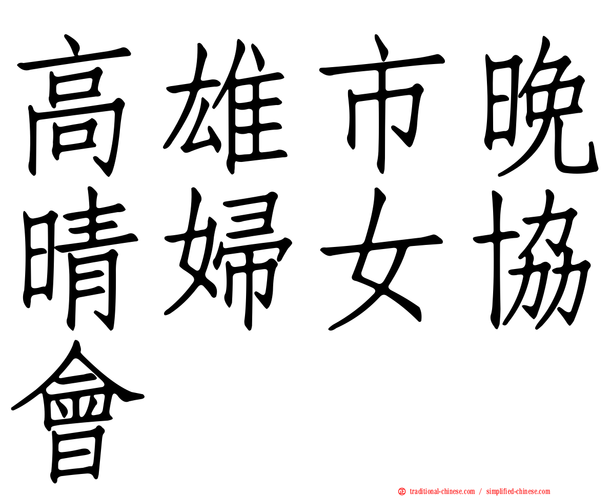 高雄市晚晴婦女協會