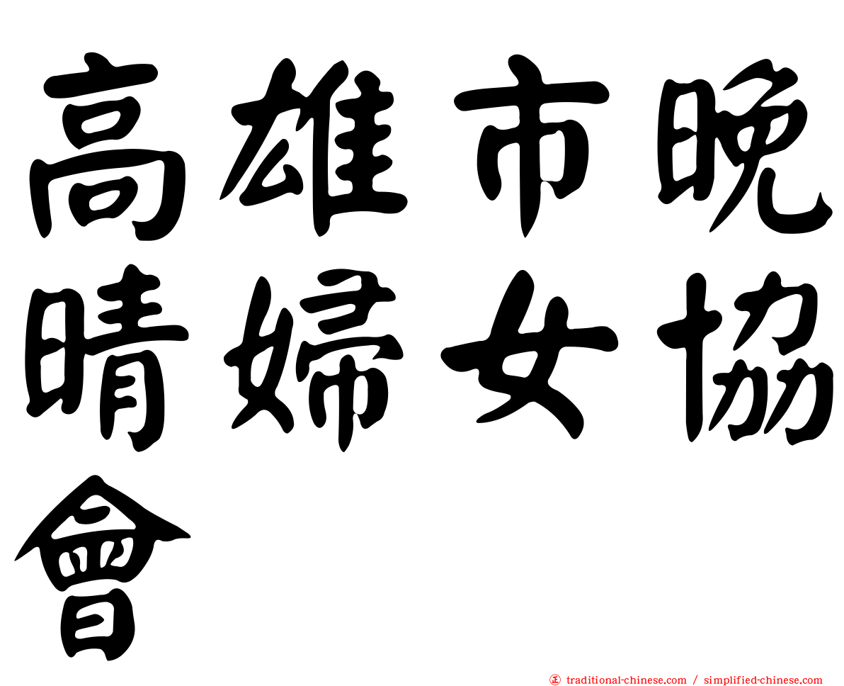 高雄市晚晴婦女協會