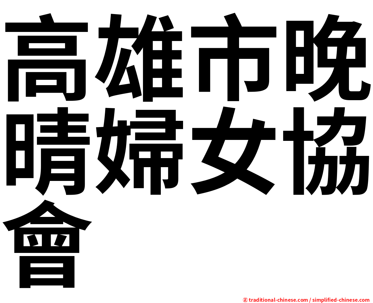 高雄市晚晴婦女協會