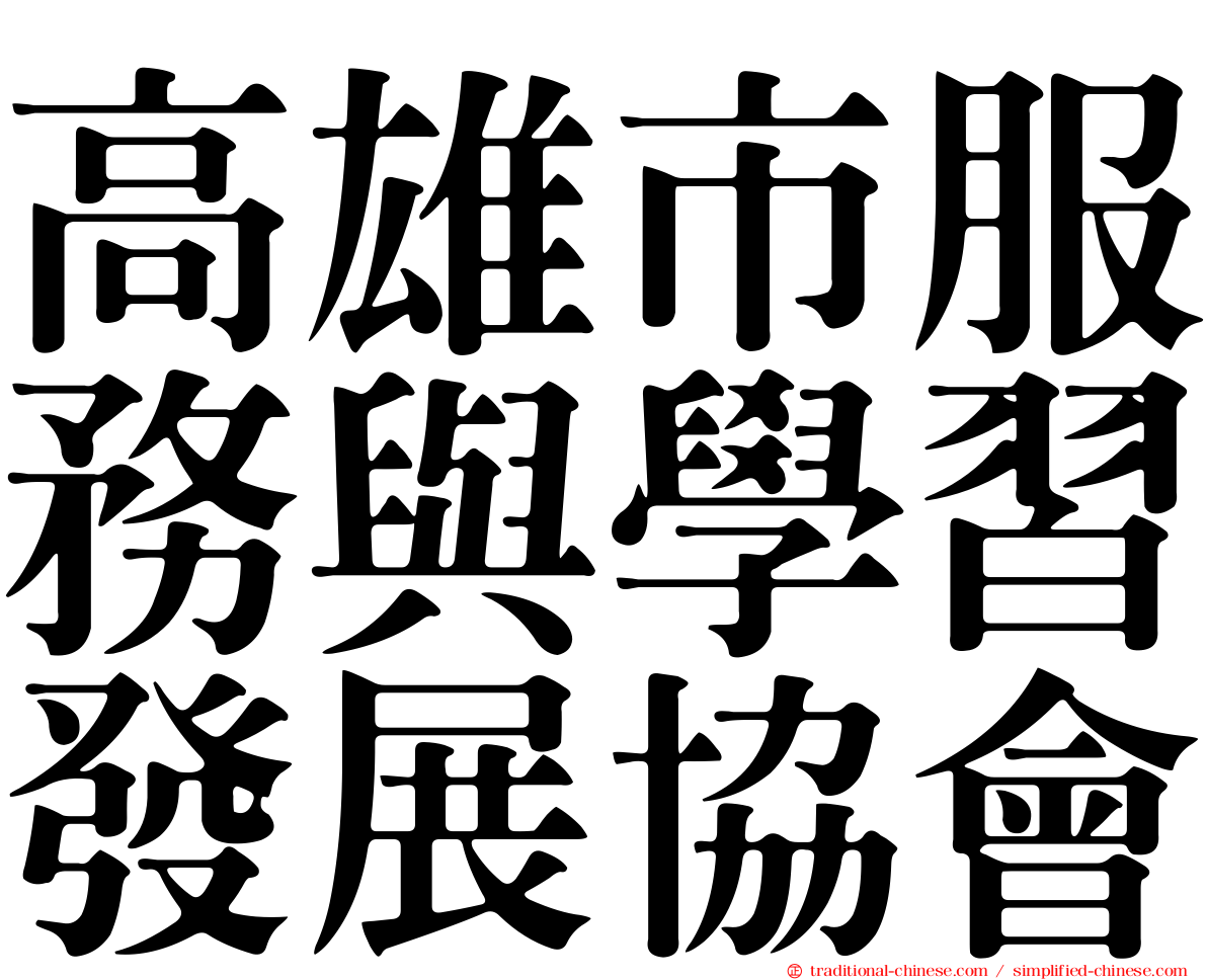 高雄市服務與學習發展協會