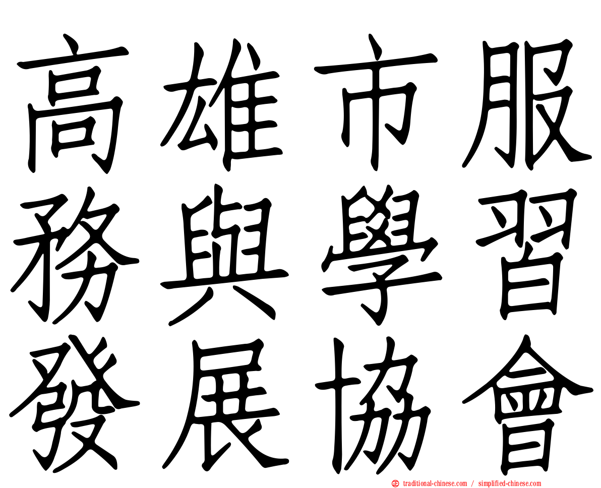 高雄市服務與學習發展協會