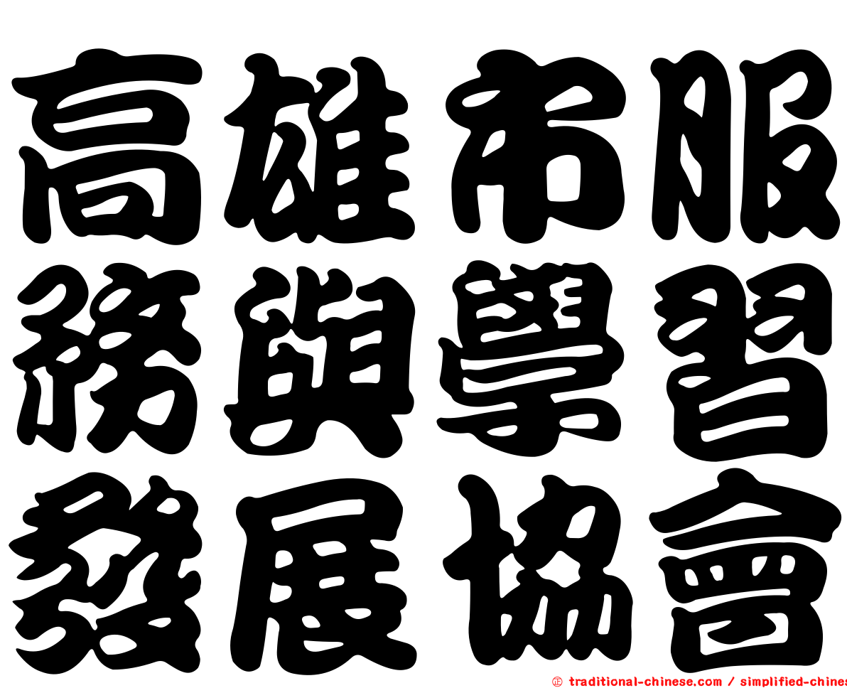 高雄市服務與學習發展協會