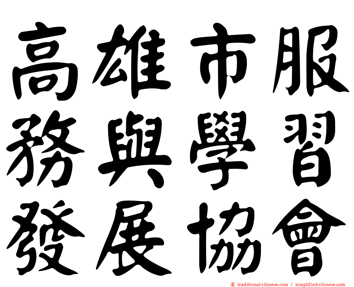 高雄市服務與學習發展協會