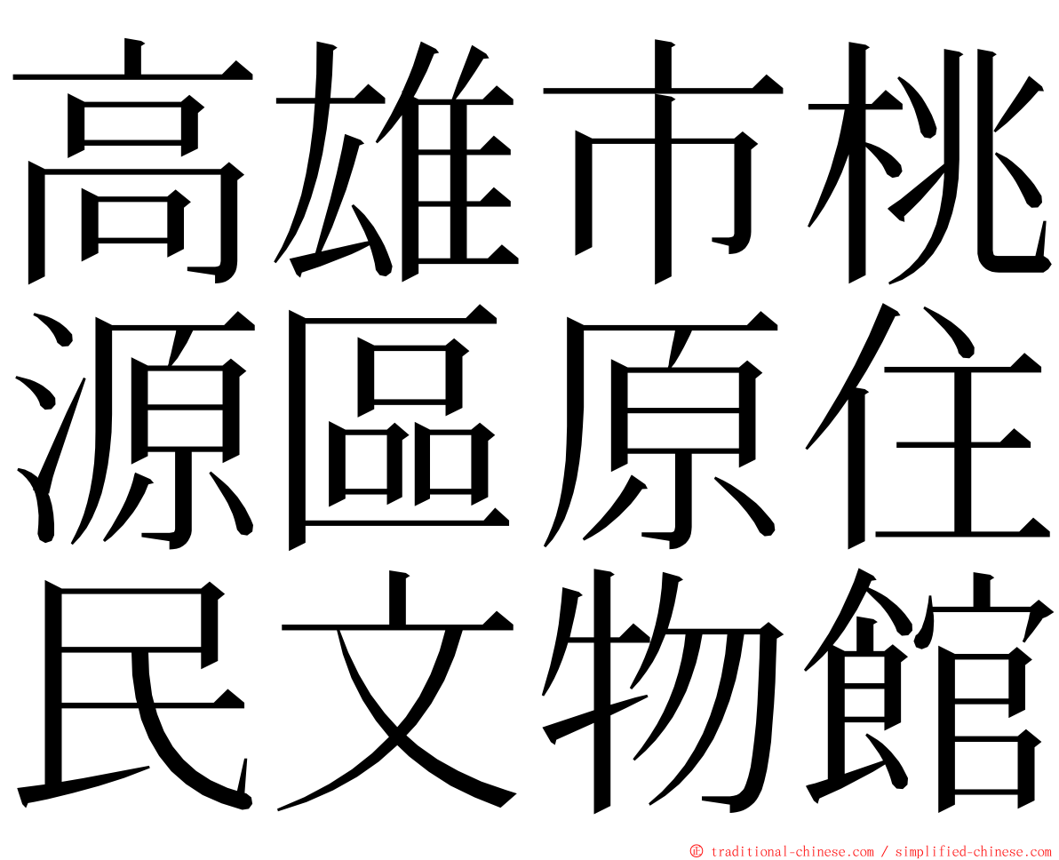 高雄市桃源區原住民文物館 ming font