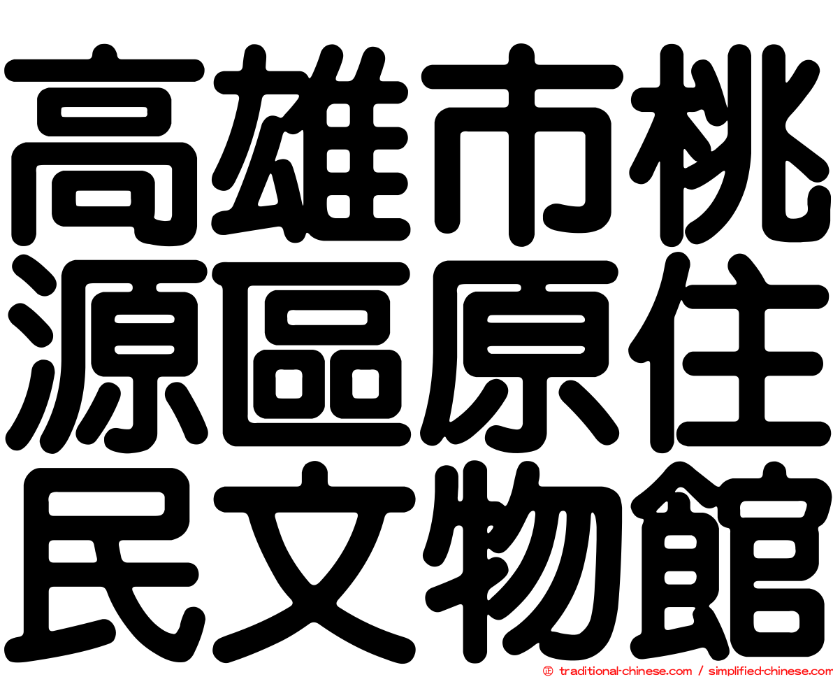 高雄市桃源區原住民文物館