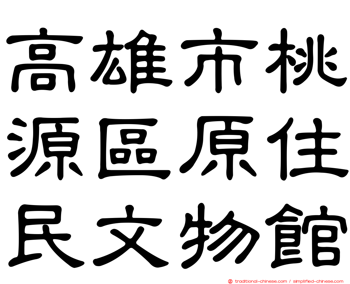 高雄市桃源區原住民文物館