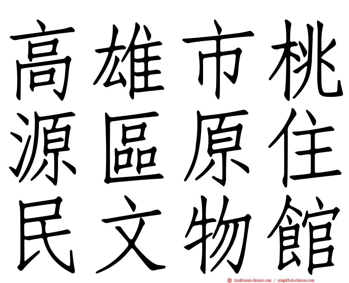 高雄市桃源區原住民文物館