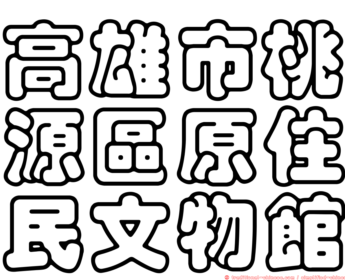 高雄市桃源區原住民文物館