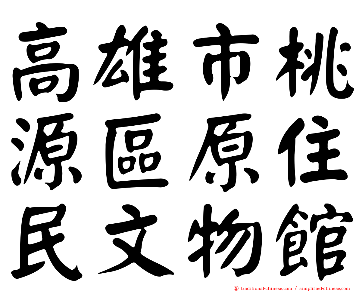 高雄市桃源區原住民文物館