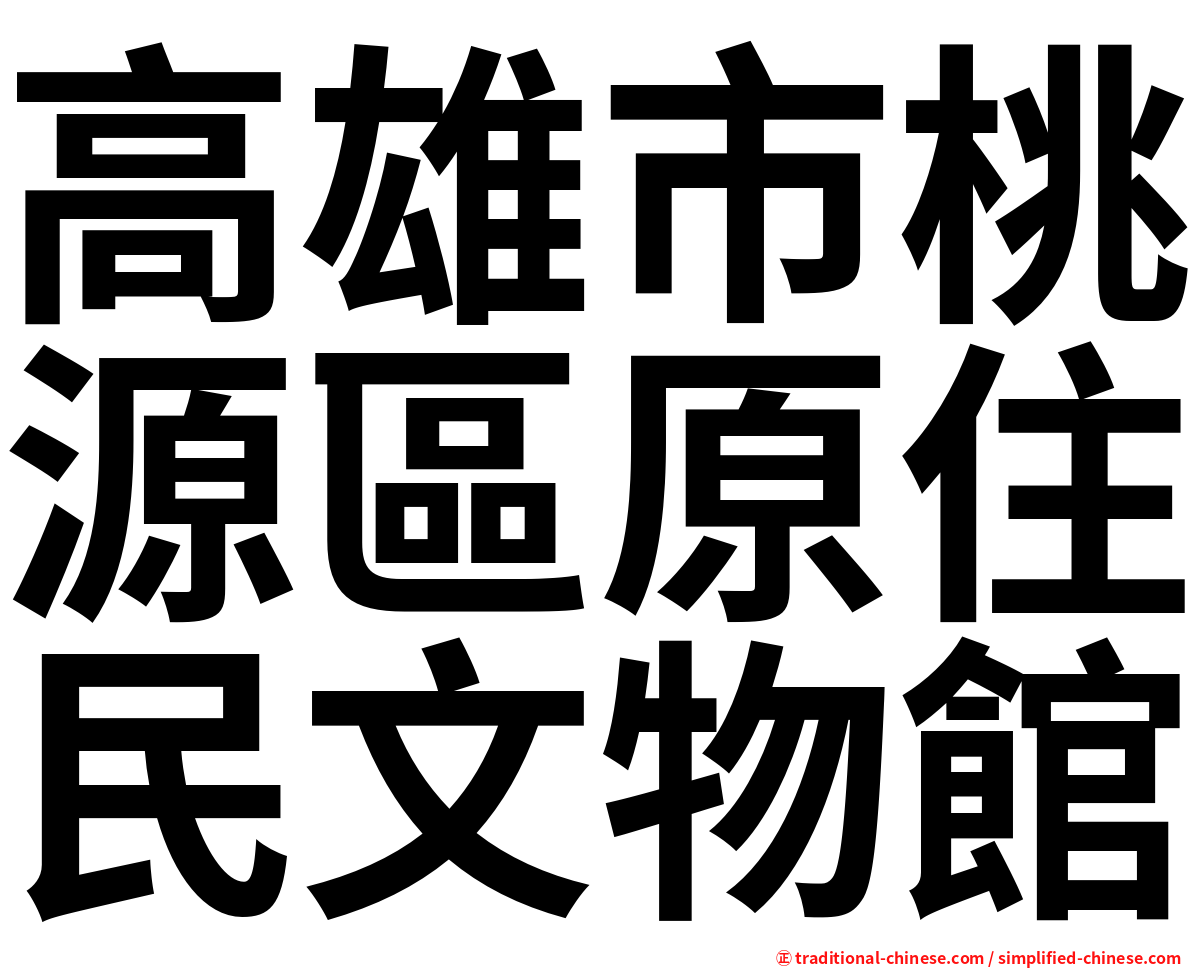 高雄市桃源區原住民文物館