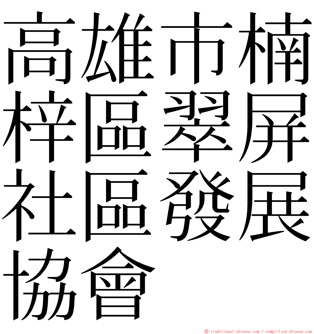 高雄市楠梓區翠屏社區發展協會 ming font