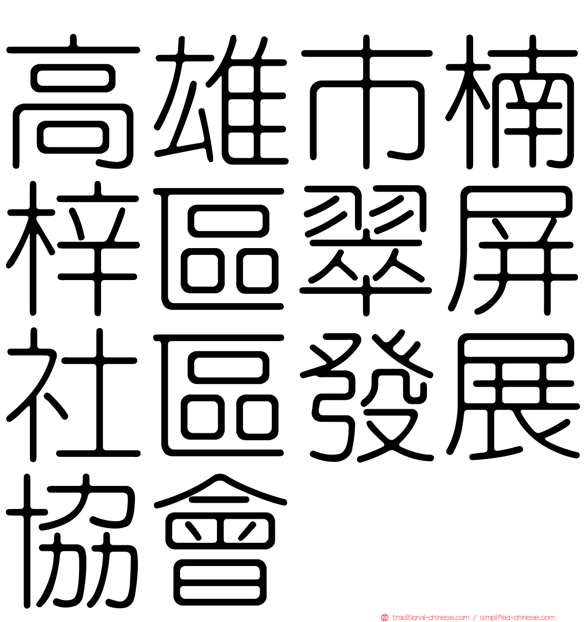 高雄市楠梓區翠屏社區發展協會