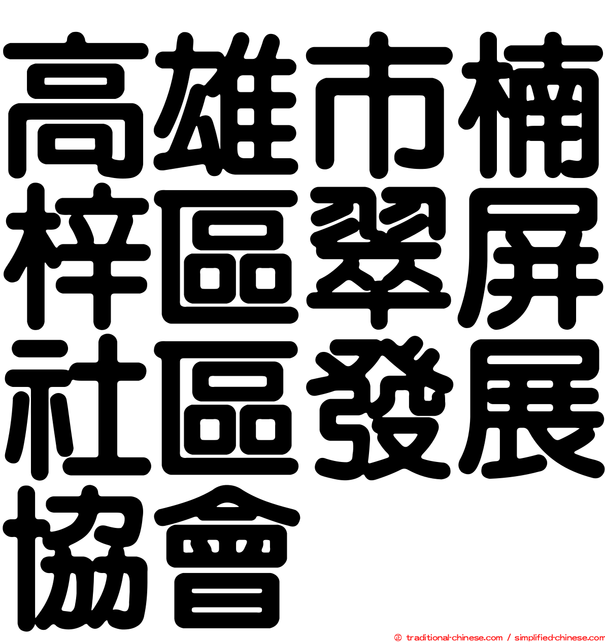 高雄市楠梓區翠屏社區發展協會