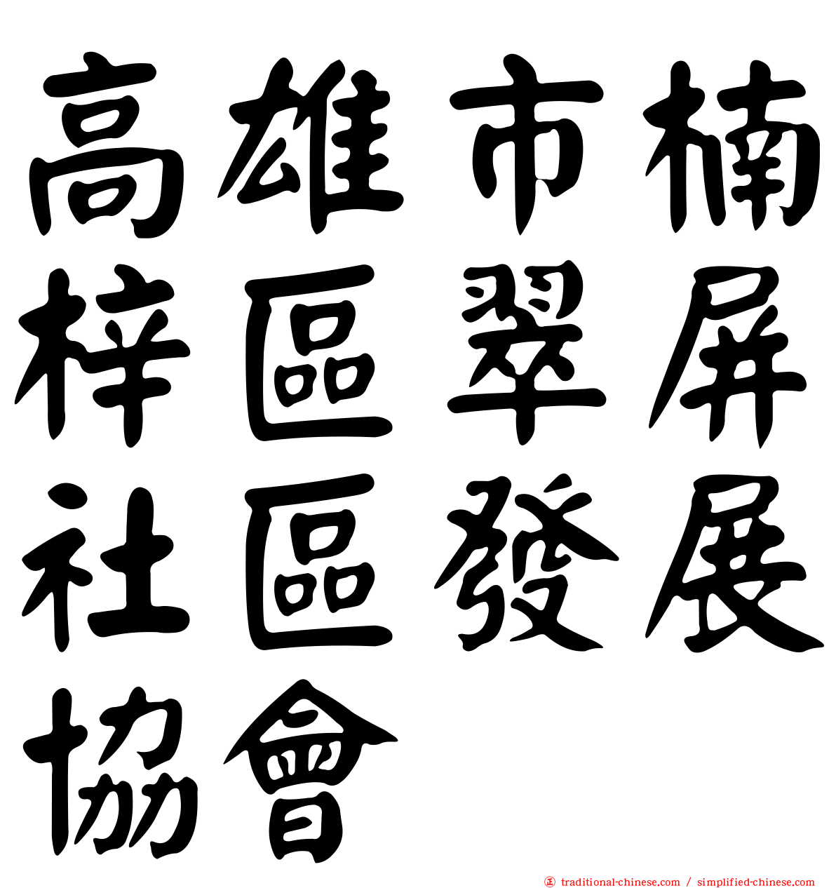 高雄市楠梓區翠屏社區發展協會