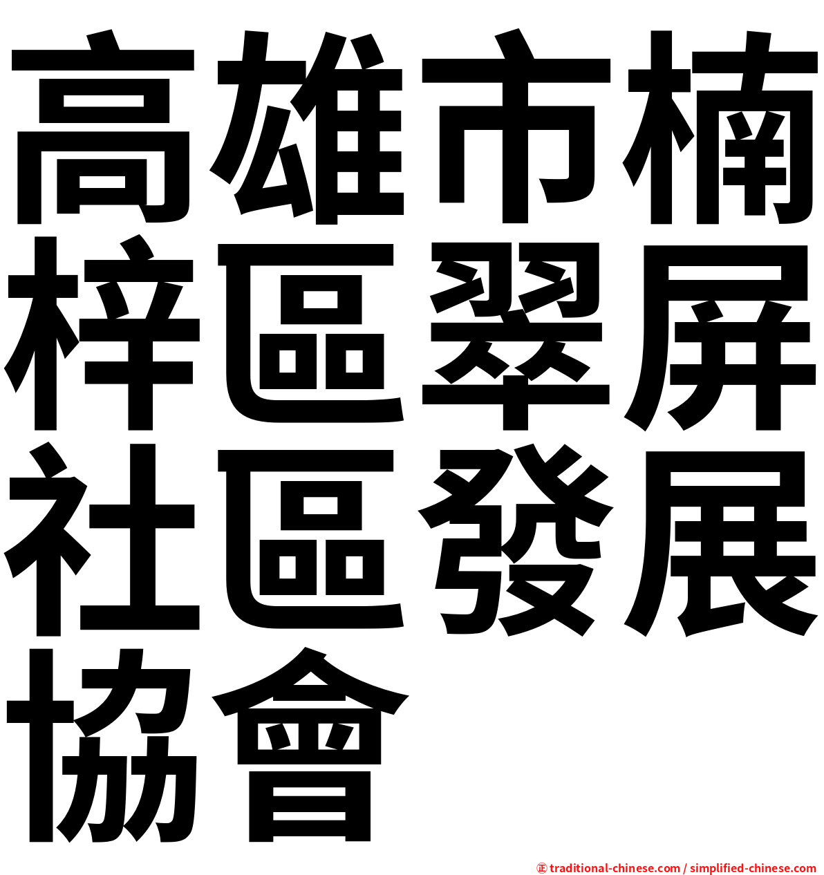 高雄市楠梓區翠屏社區發展協會