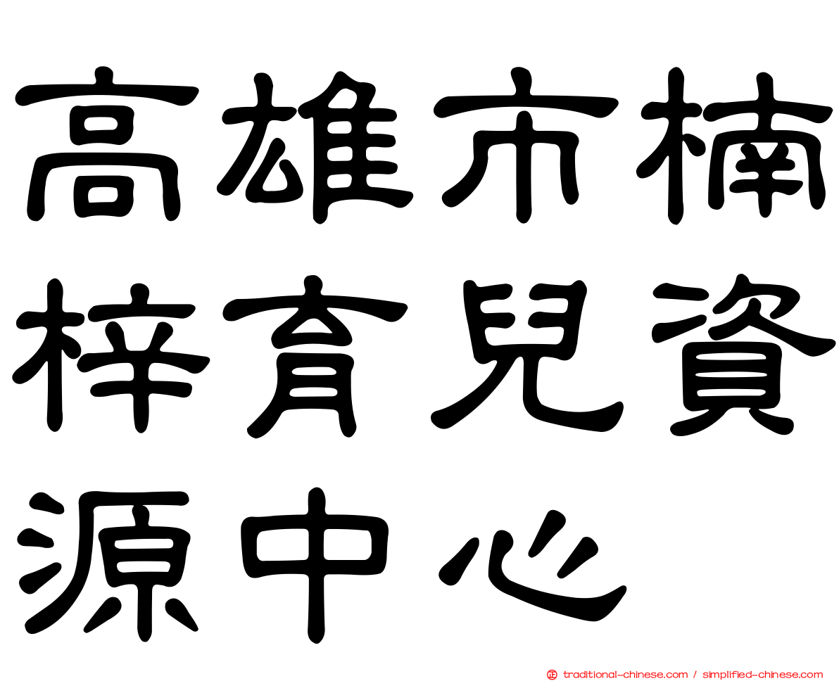 高雄市楠梓育兒資源中心