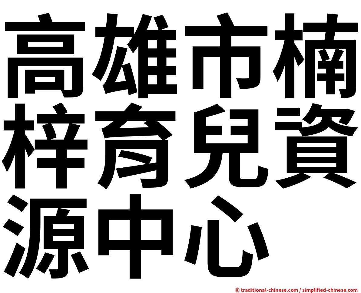 高雄市楠梓育兒資源中心