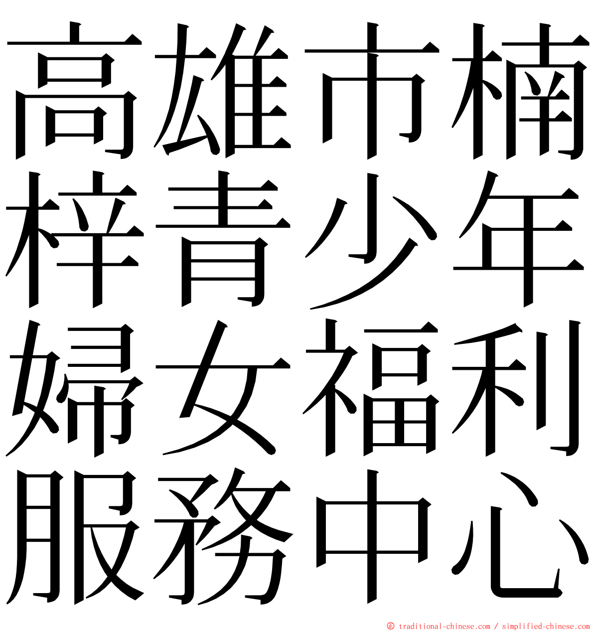 高雄市楠梓青少年婦女福利服務中心 ming font