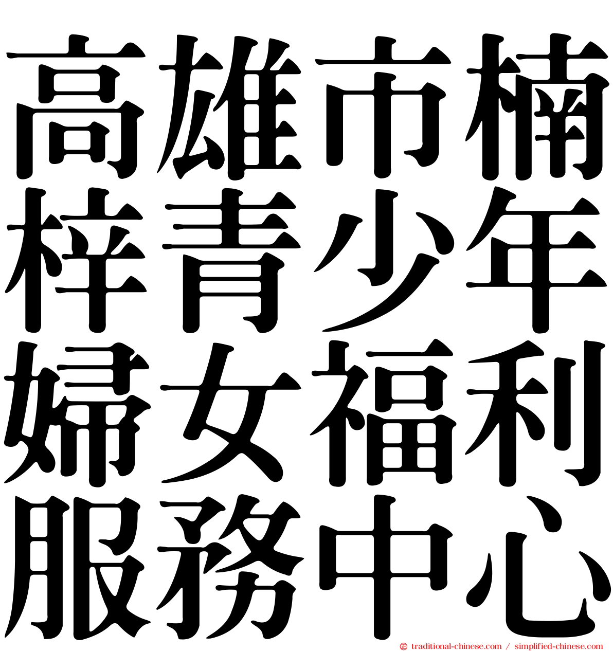 高雄市楠梓青少年婦女福利服務中心