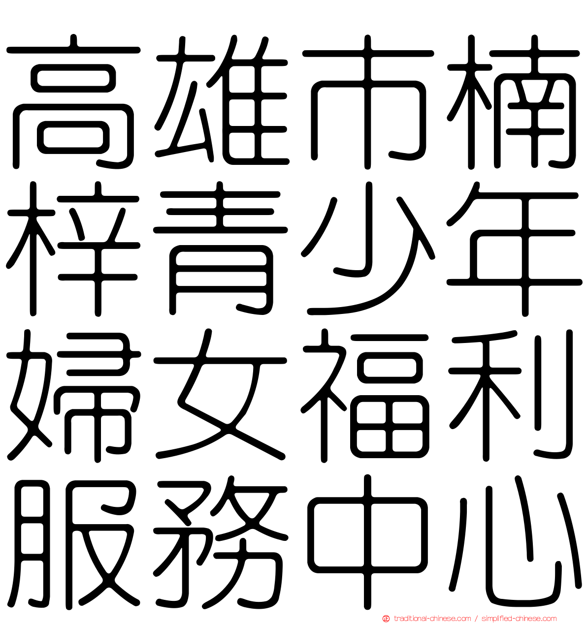 高雄市楠梓青少年婦女福利服務中心