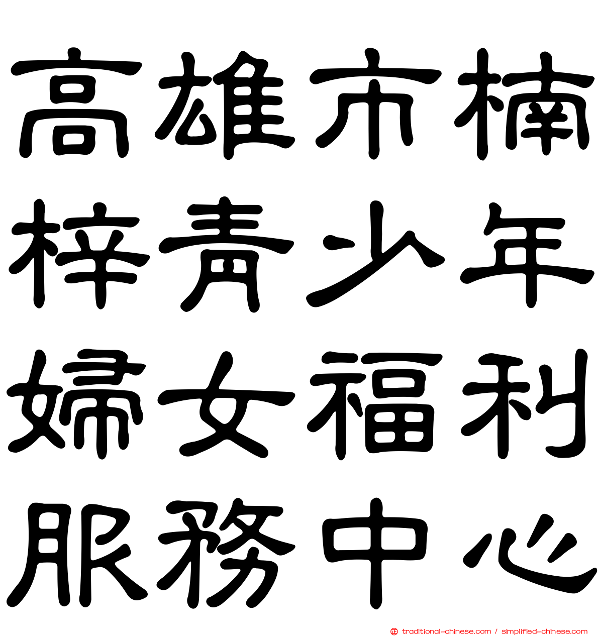 高雄市楠梓青少年婦女福利服務中心