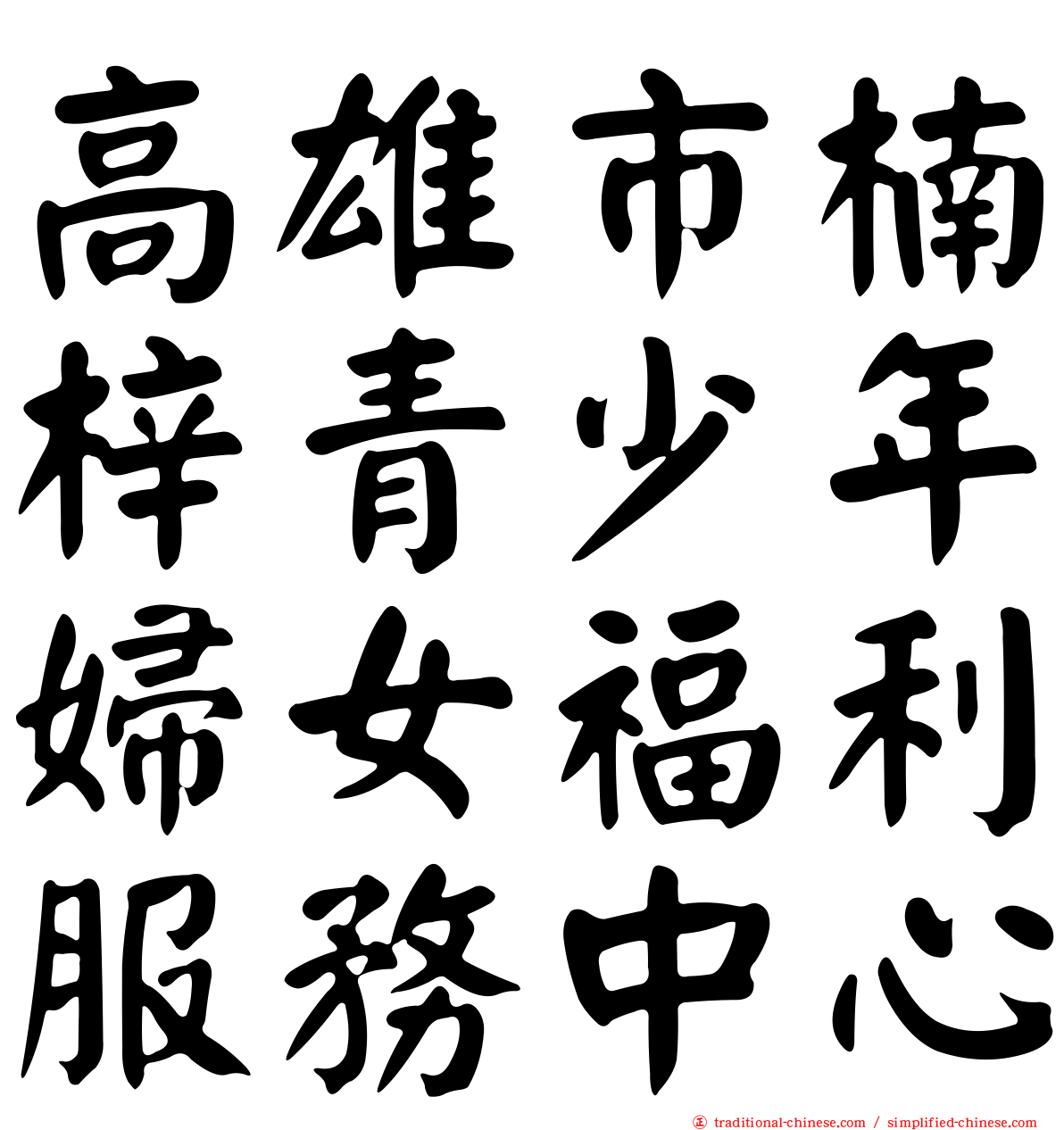 高雄市楠梓青少年婦女福利服務中心