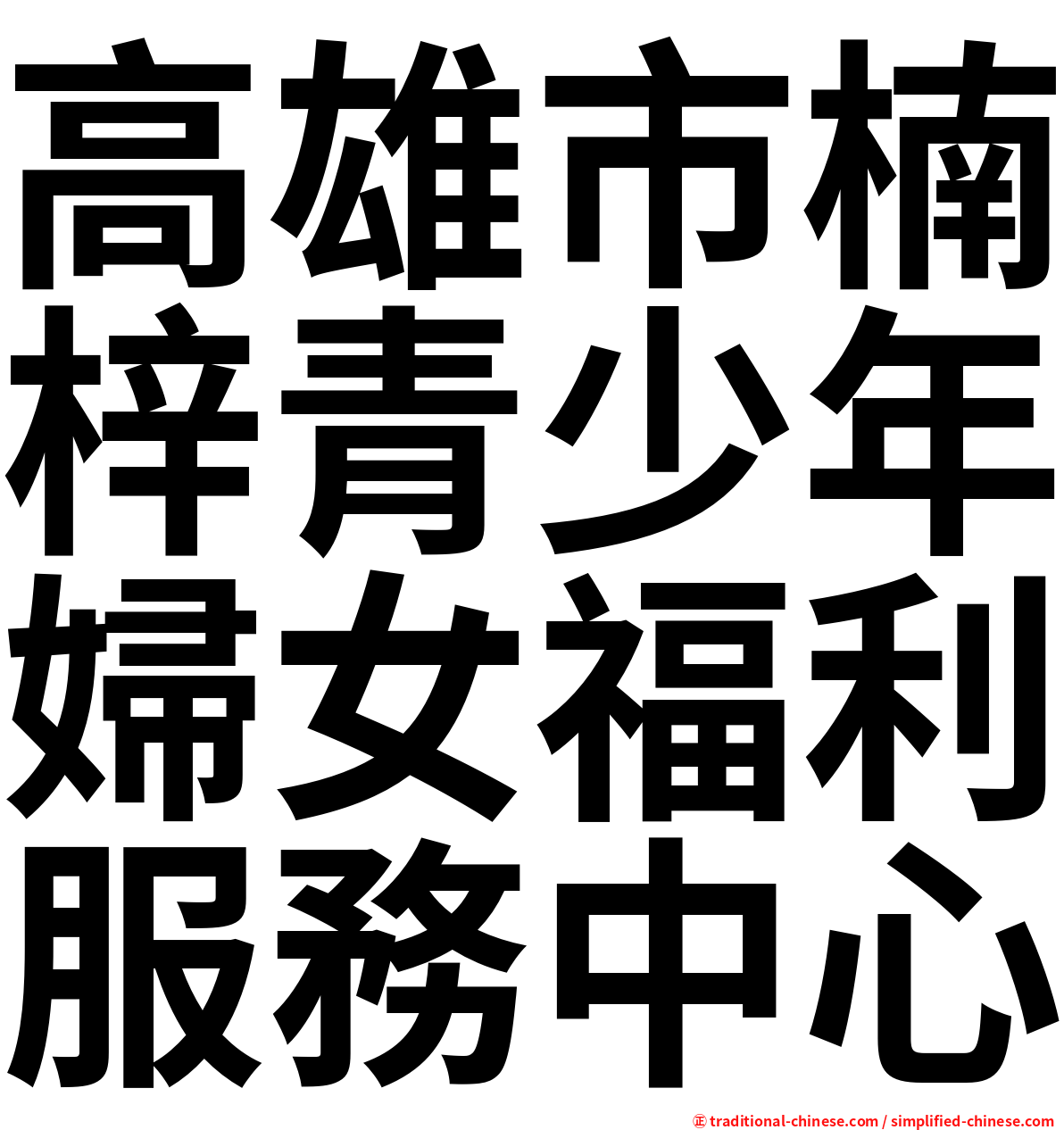高雄市楠梓青少年婦女福利服務中心