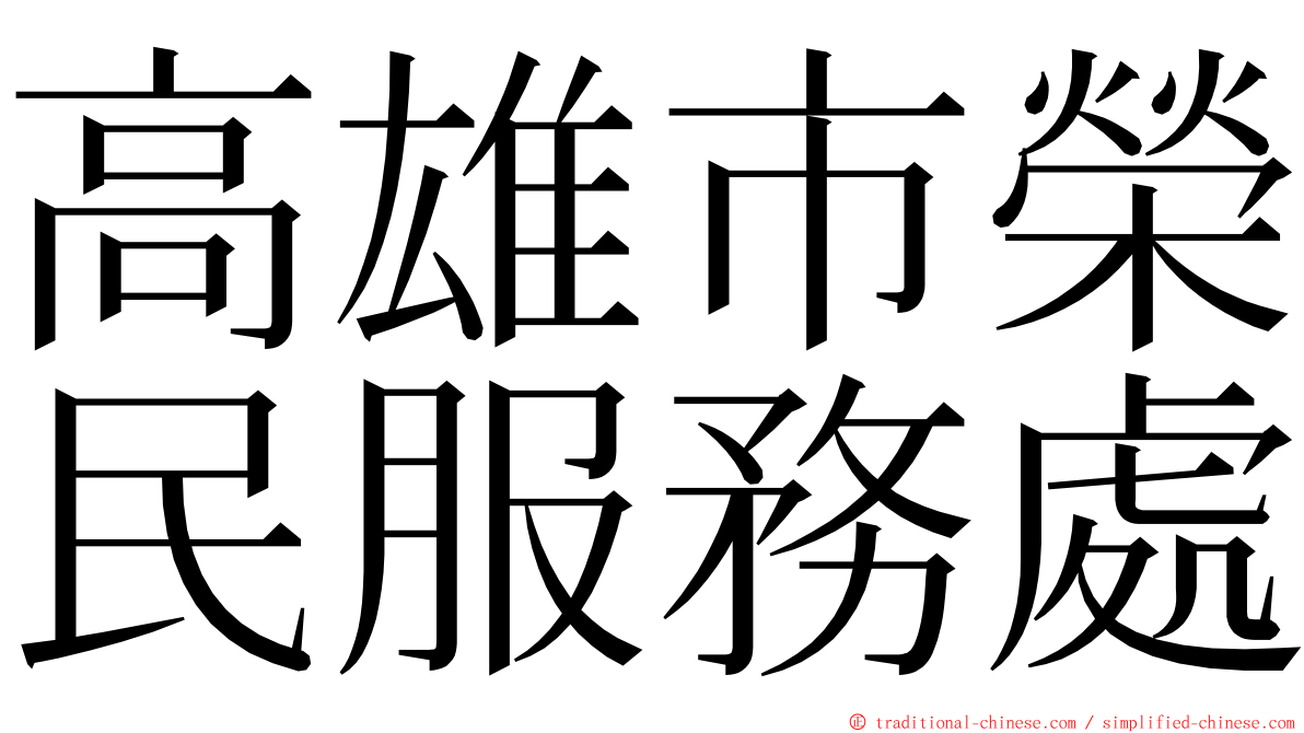 高雄市榮民服務處 ming font