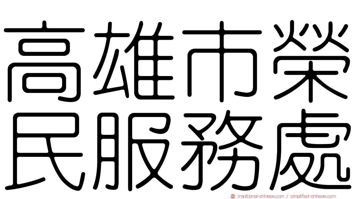 高雄市榮民服務處