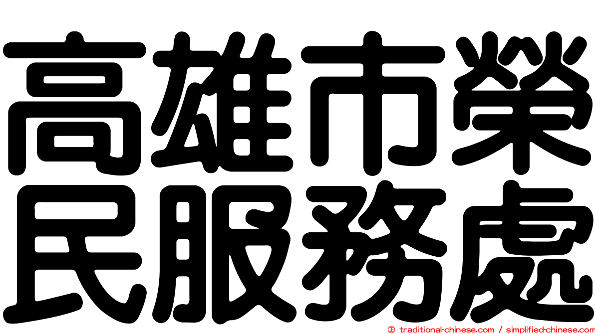 高雄市榮民服務處