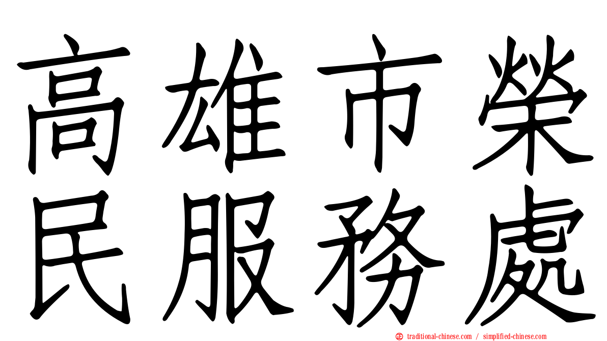 高雄市榮民服務處