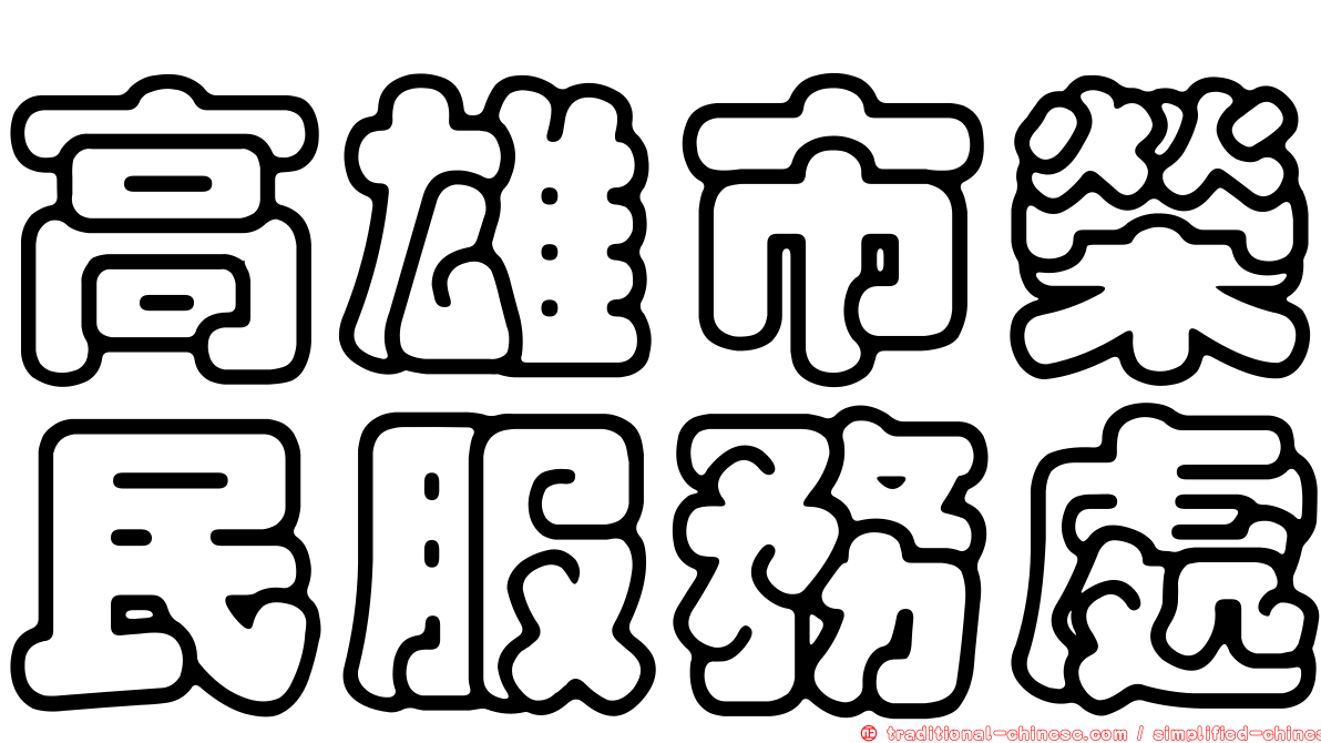 高雄市榮民服務處