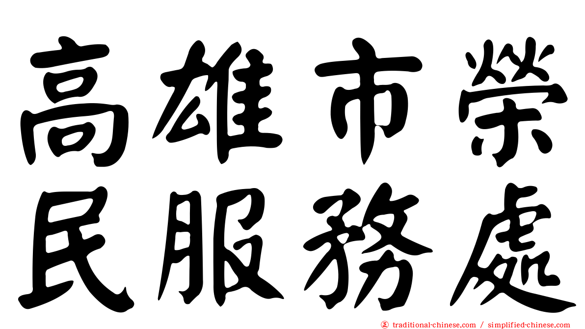 高雄市榮民服務處