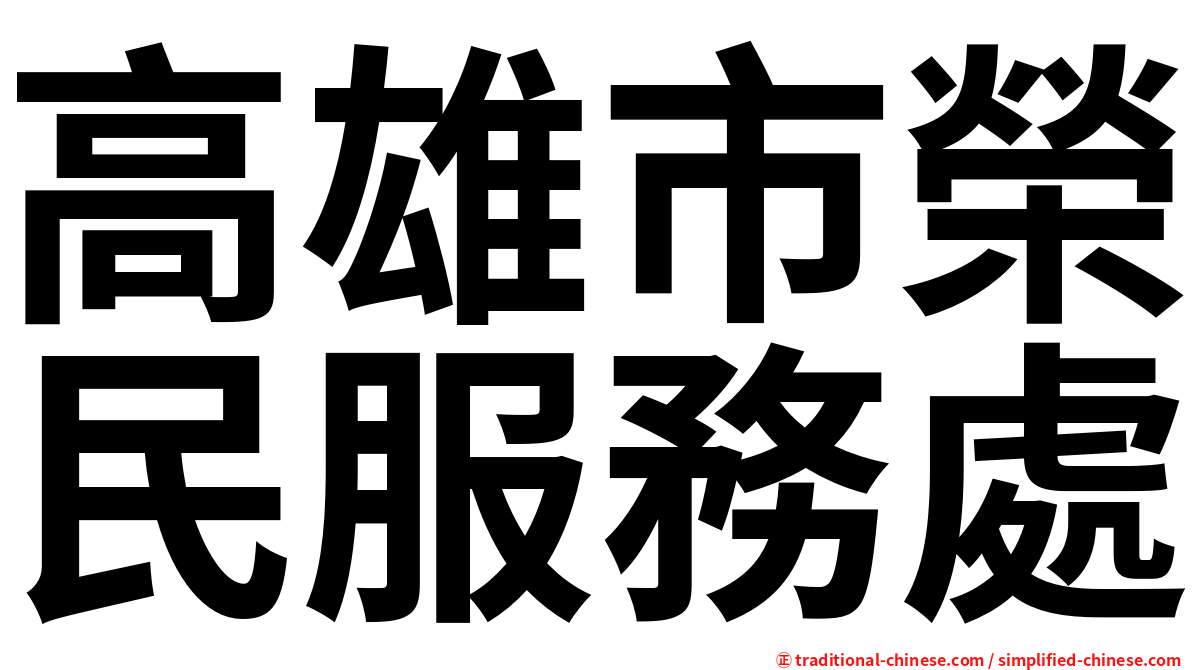 高雄市榮民服務處