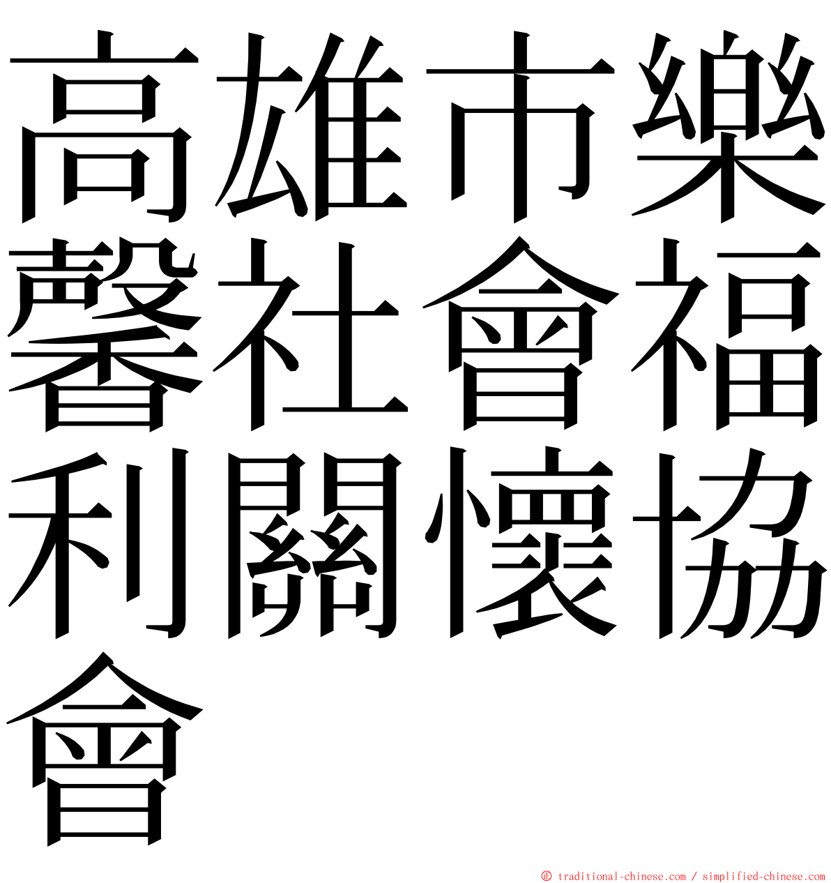 高雄市樂馨社會福利關懷協會 ming font