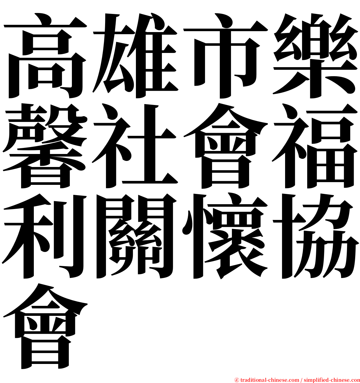高雄市樂馨社會福利關懷協會 serif font