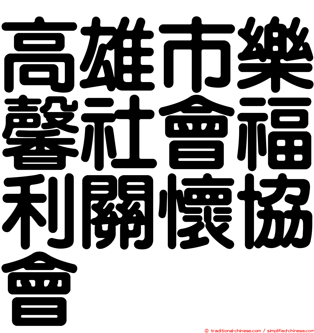 高雄市樂馨社會福利關懷協會