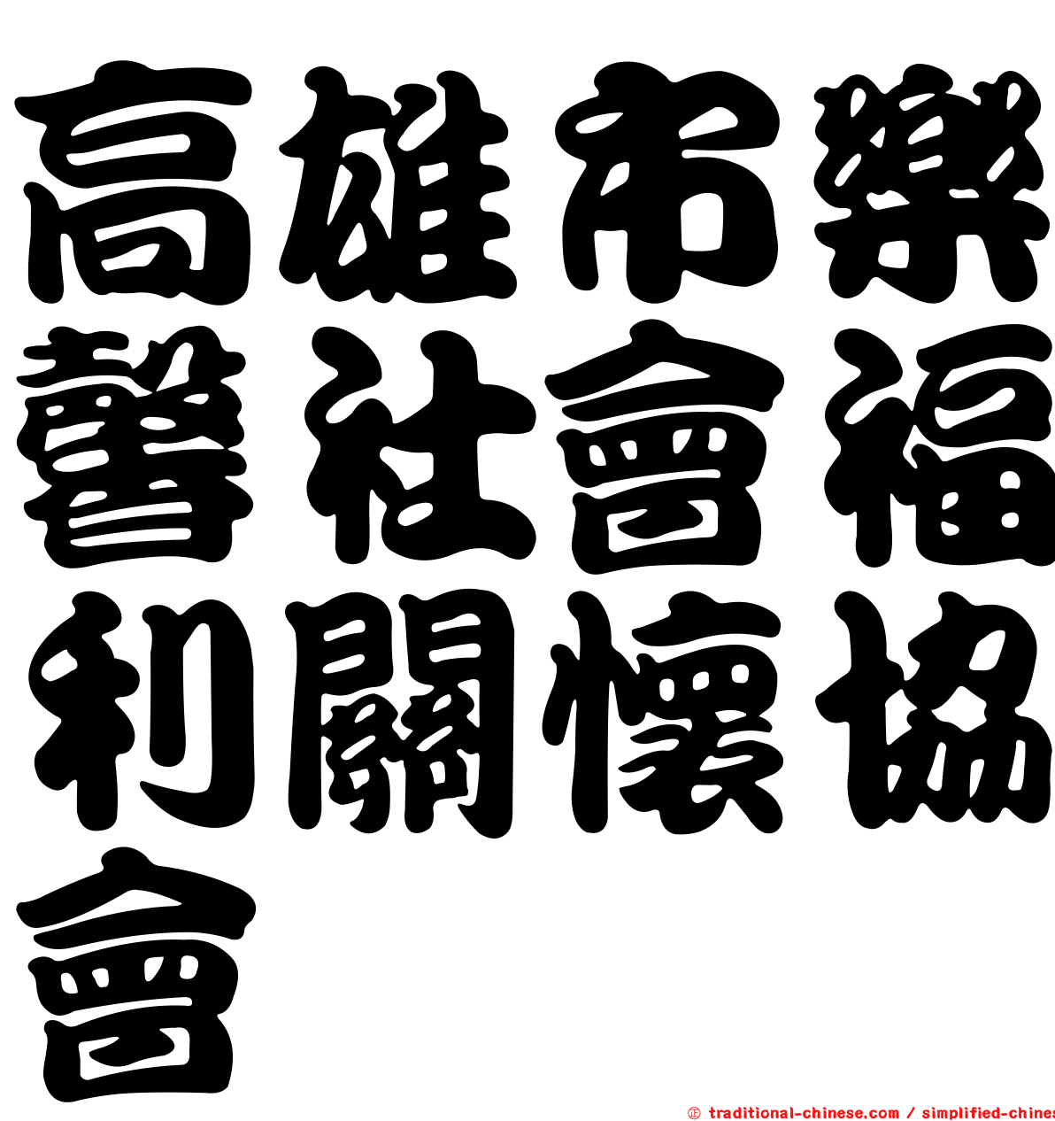 高雄市樂馨社會福利關懷協會