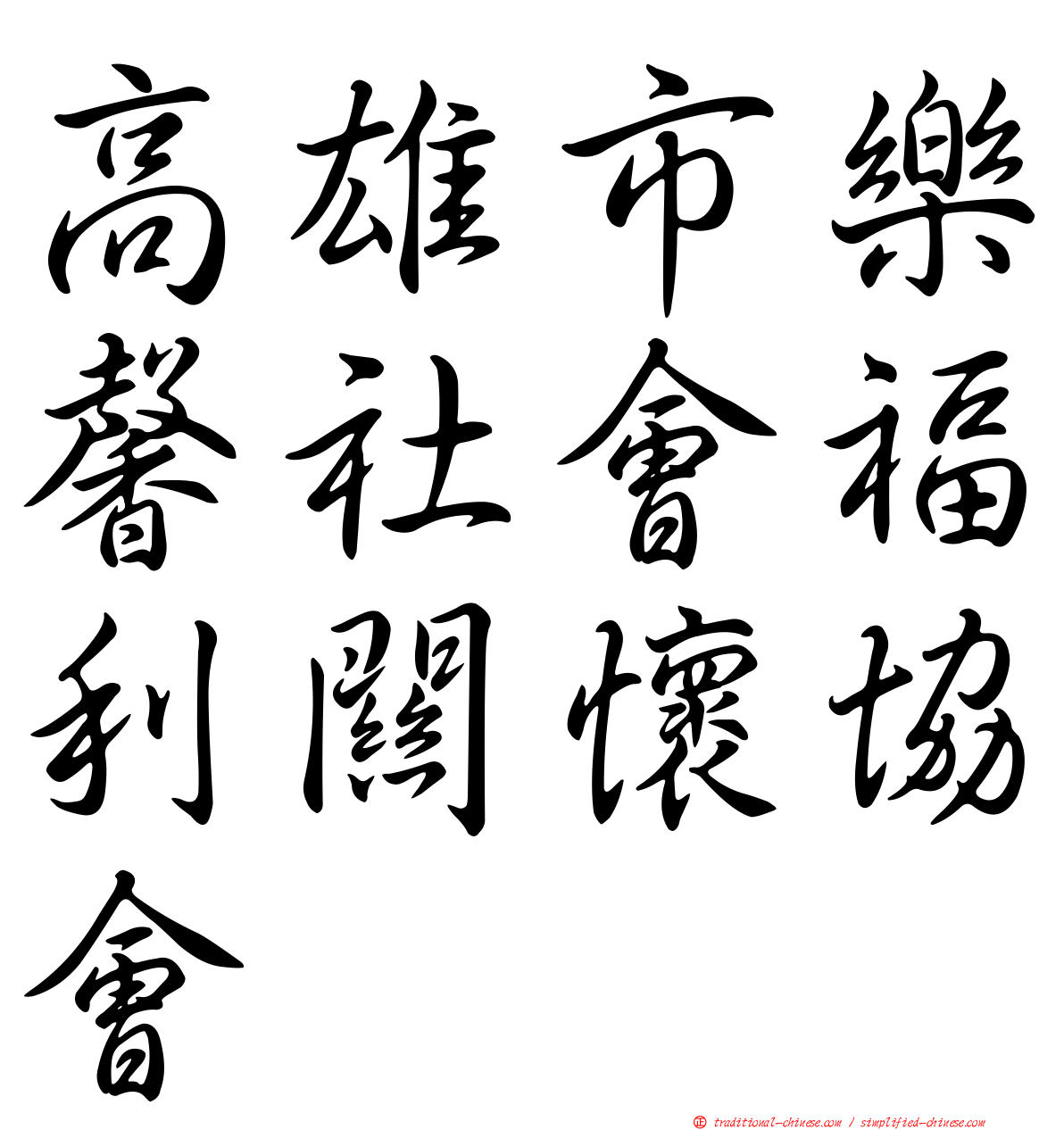 高雄市樂馨社會福利關懷協會