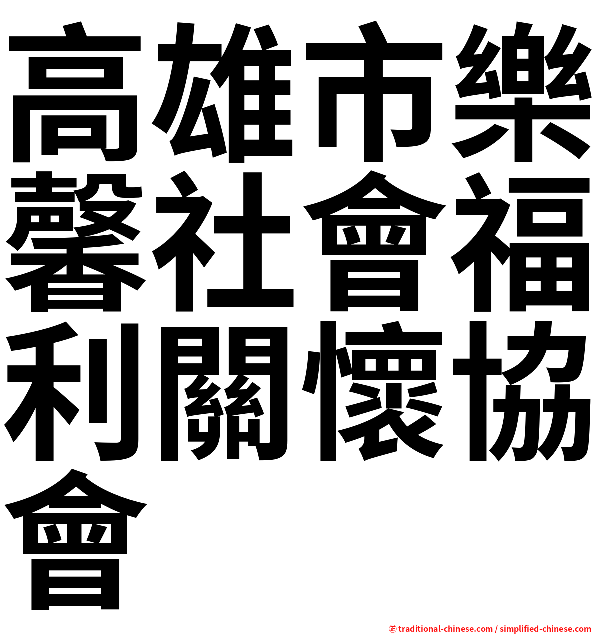 高雄市樂馨社會福利關懷協會