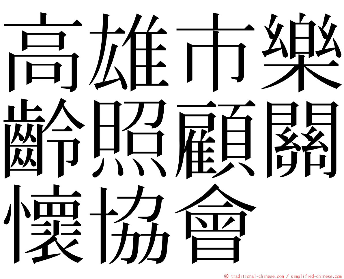 高雄市樂齡照顧關懷協會 ming font