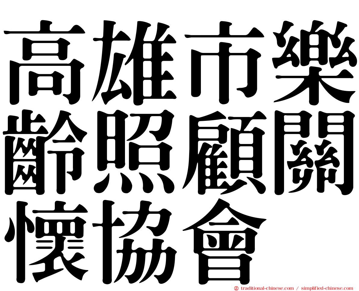 高雄市樂齡照顧關懷協會