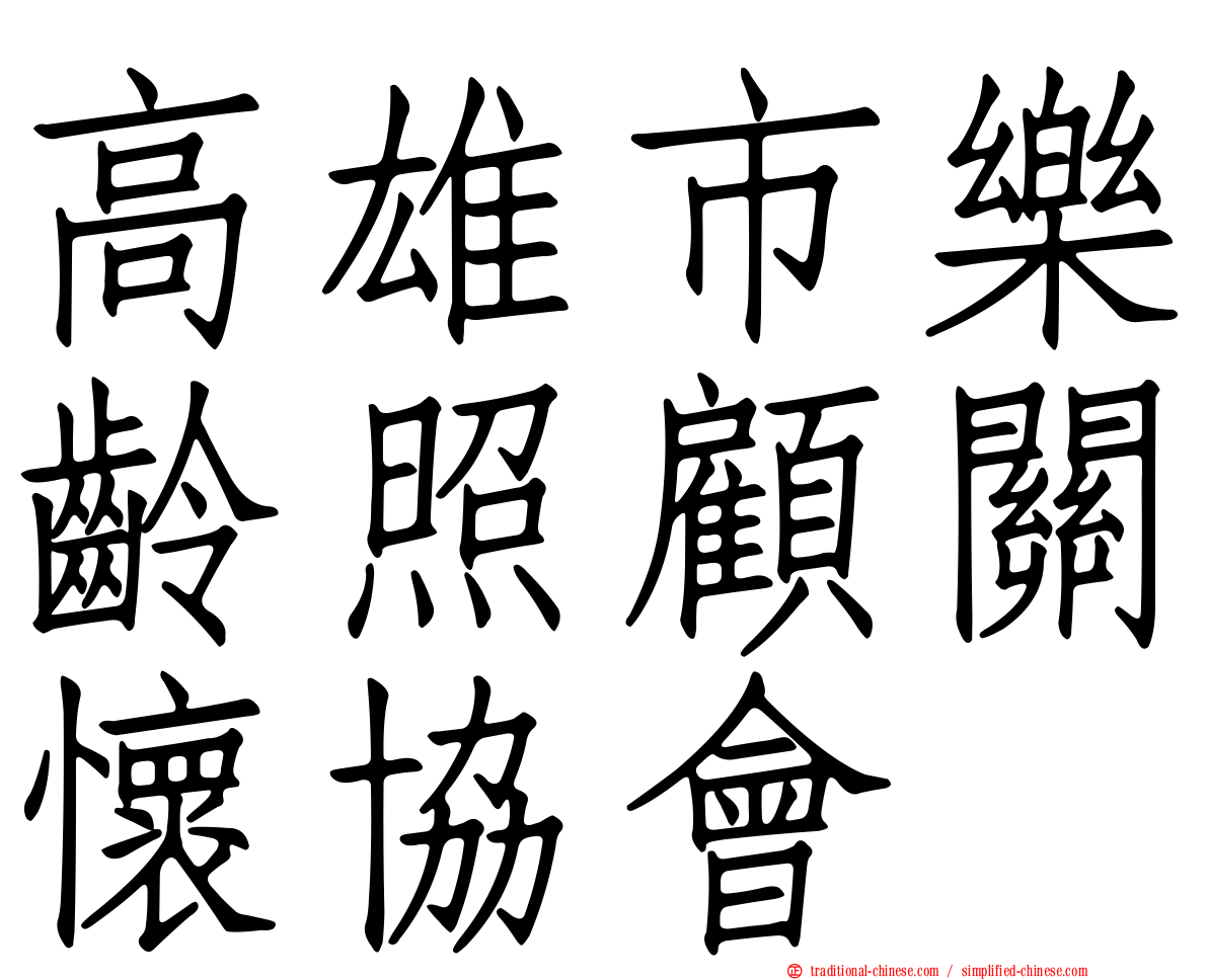 高雄市樂齡照顧關懷協會