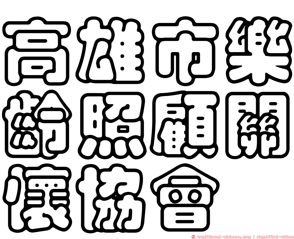 高雄市樂齡照顧關懷協會