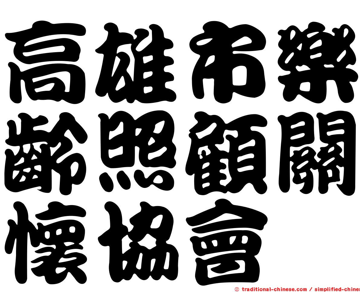 高雄市樂齡照顧關懷協會